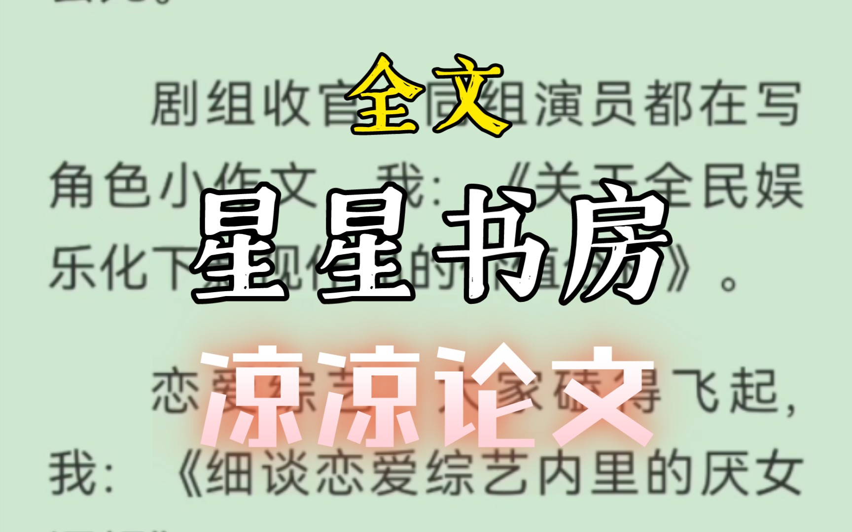 [图]作为十八线小糊咖，我绑定了学神系统，一周不发论文我就会死。剧组收官，同组演员都在写角色小作文，我：《关于全民娱乐化下影视作品的价值分。。星星书房/凉凉论文完整版