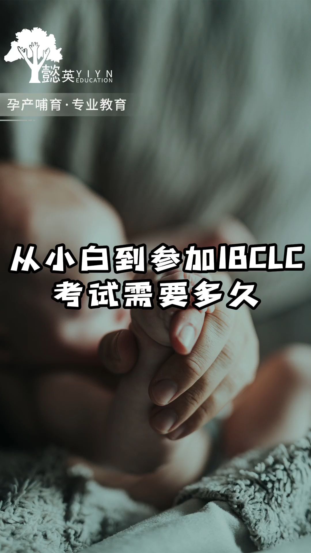 从小白到参加IBCLC考试需要多久#ibclc #学习 #科普哔哩哔哩bilibili