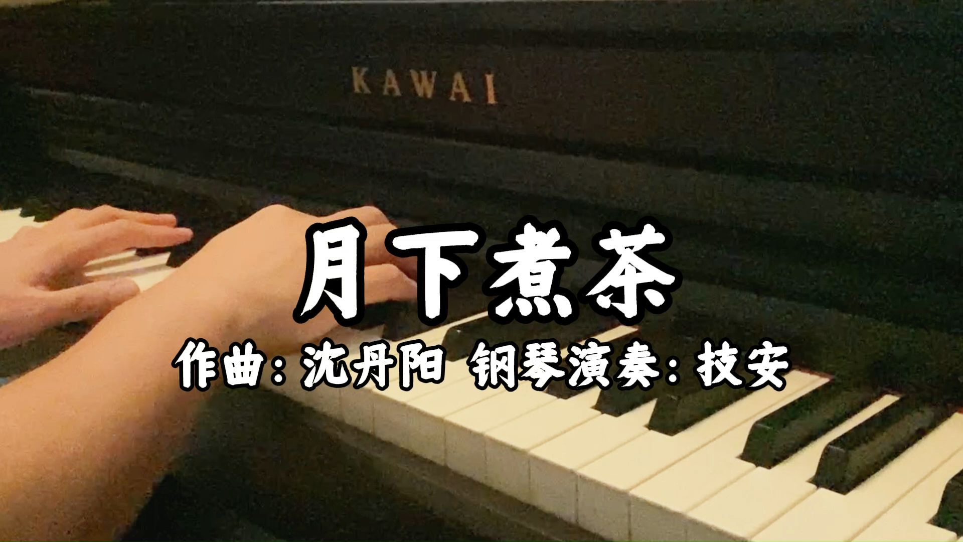 钢琴演奏《给阿嬷的情书》主题曲《月下煮茶》