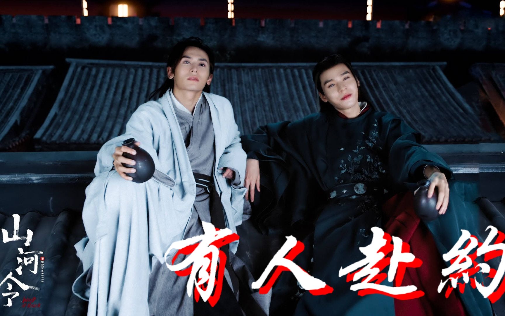 【山河令x有人赴约】谁把下山的路给炸了!