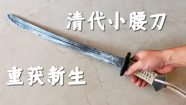 墨幽腰刀  古兵器 武具 刀装具 日本刀 模造刀 居合刀 墨幽腰刀 古兵器 武具 刀装具 日本刀 模造刀 居合刀