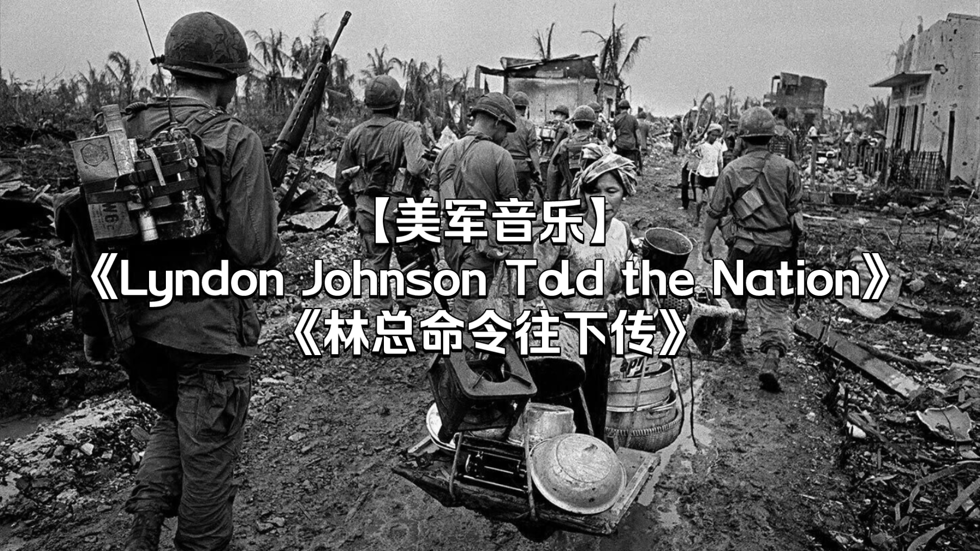 [图]【美军音乐】越战歌曲《林总命令往下传》-Lyndon Johnson Told the Nation