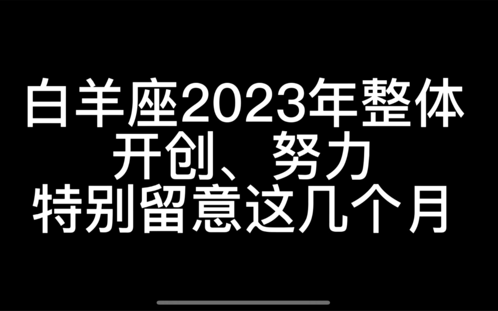 白羊座2023年整体,特别留意这几个月哔哩哔哩bilibili