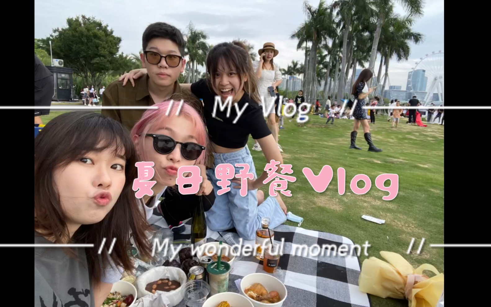 [图]夏日Vlog ｜ 微风 青草地 拥抱 五月天 和 野餐