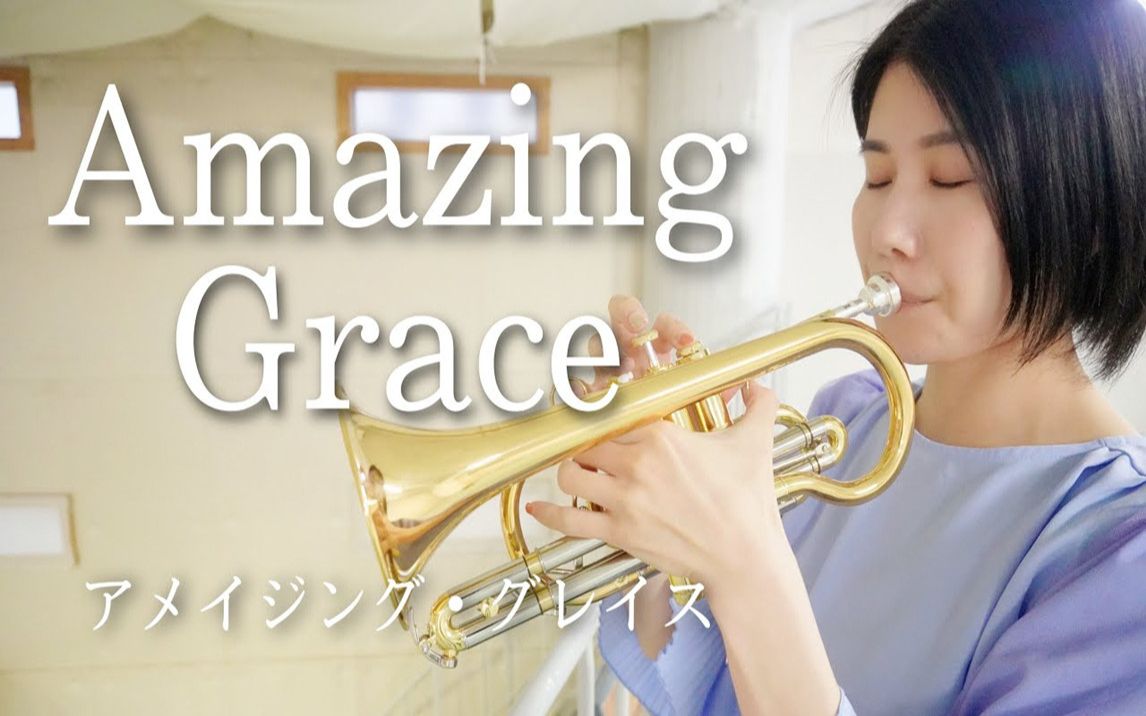 [图]【短号独奏】英国民谣「奇异恩典」 Traditional「Amazing Grace」(Cornet cover)