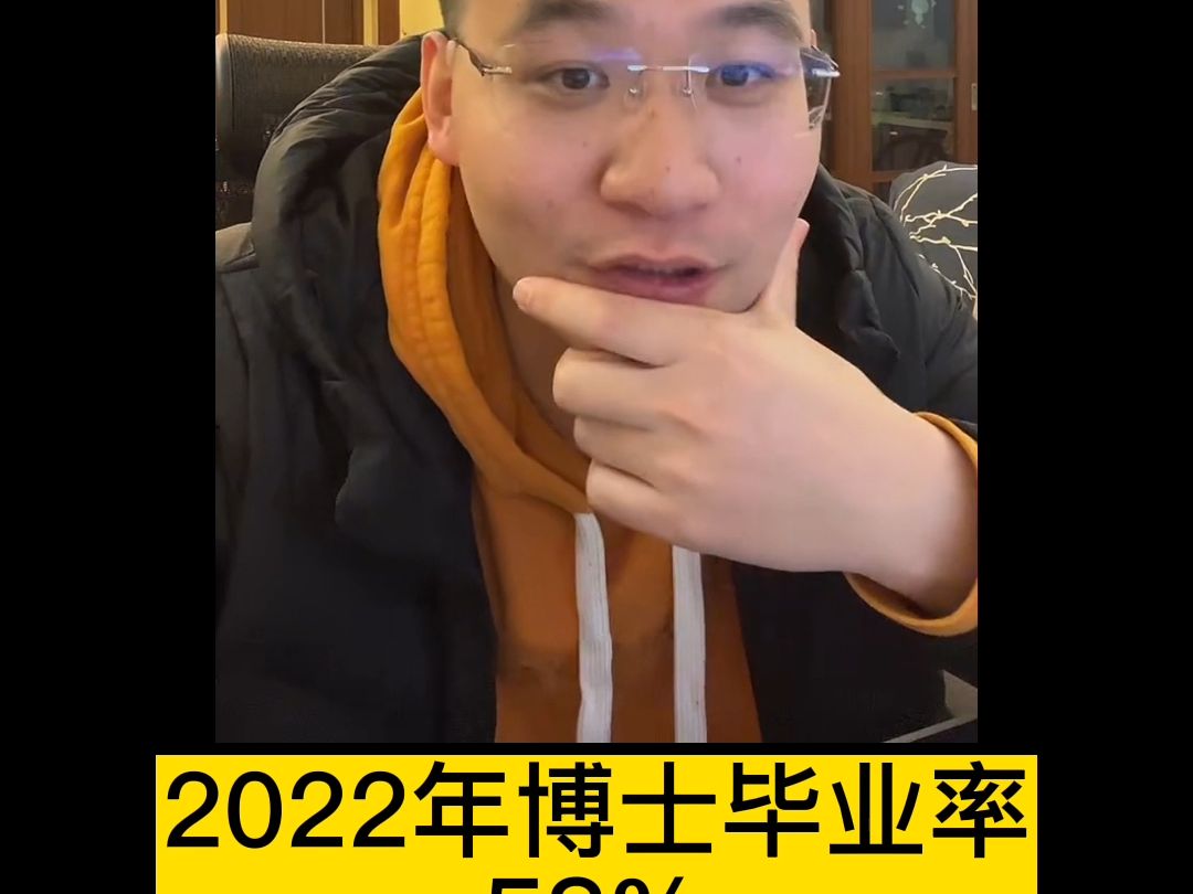 2022年博士毕业率58%哔哩哔哩bilibili