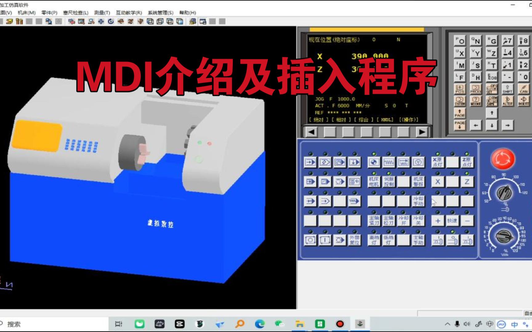 FANUC数控宇龙加工仿真软件操作MDI介绍及插入程序哔哩哔哩bilibili