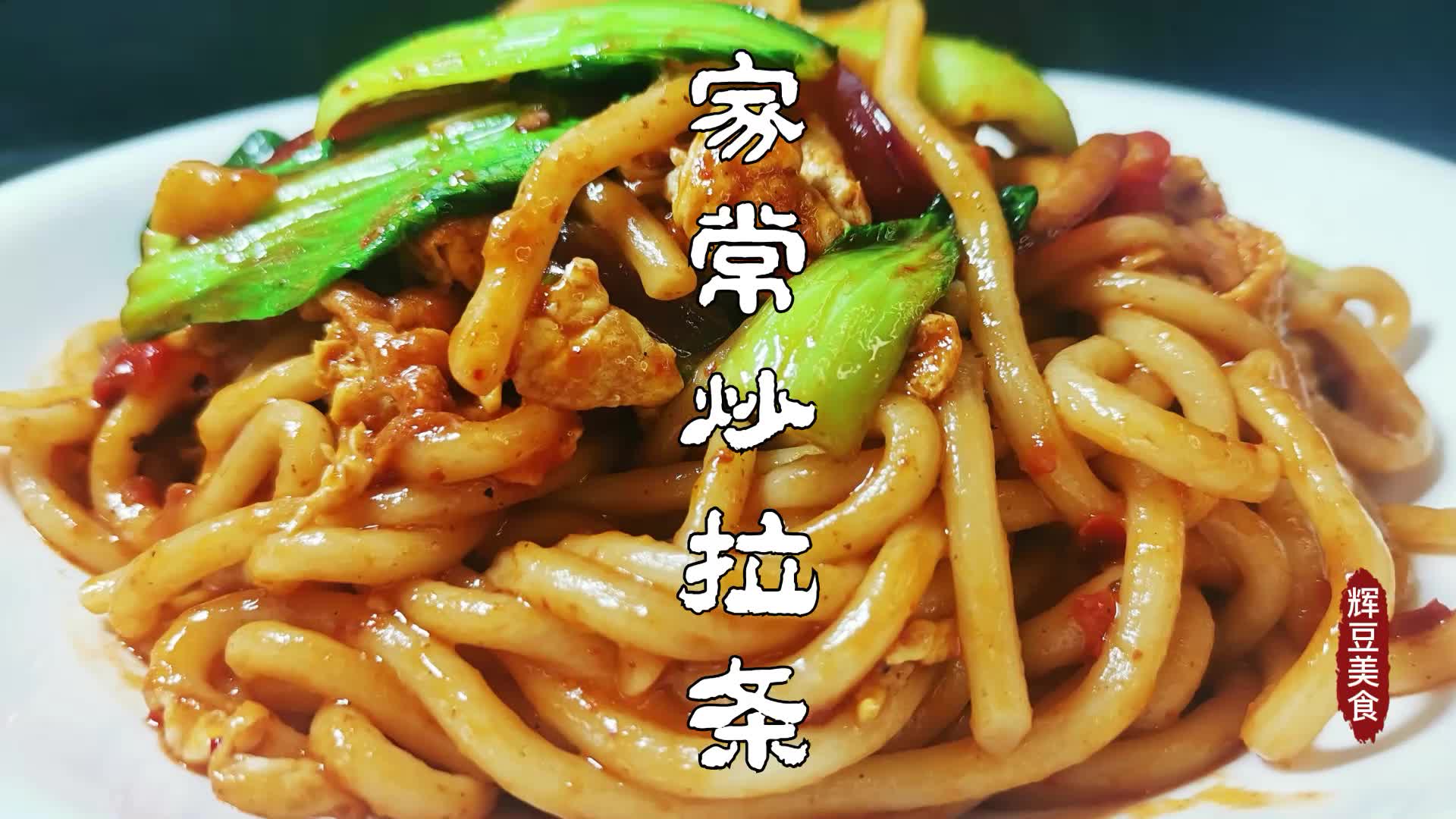 大厨教你:炒拉条的家常做法,鲜香美味面条劲道,比饭店的还好吃哔哩哔哩bilibili