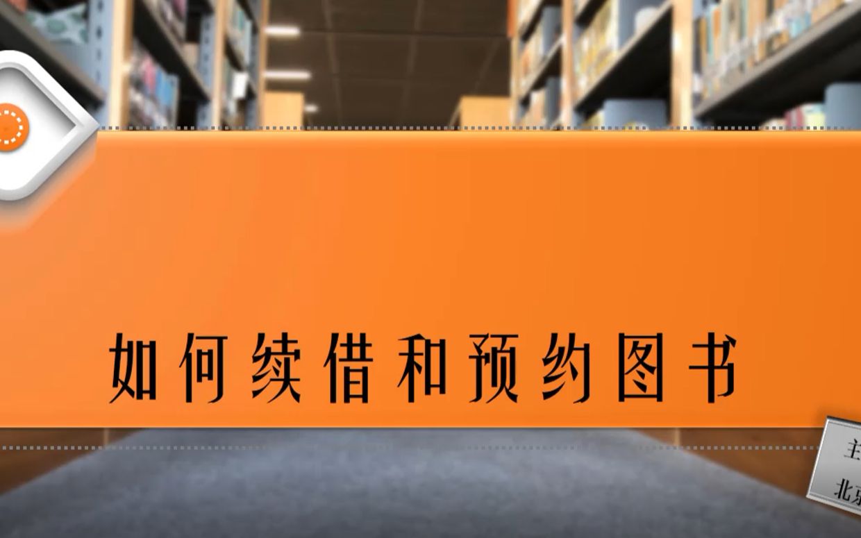 图书馆使用指南 | 如何续借和预约图书哔哩哔哩bilibili