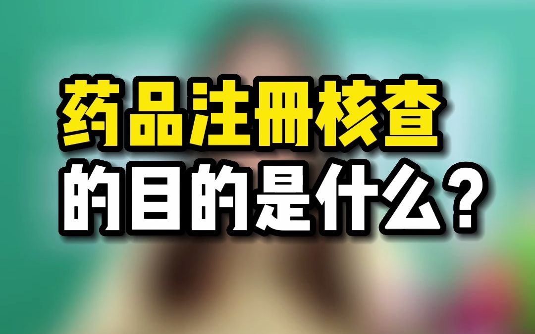 药品注册核查的目的是什么?哔哩哔哩bilibili