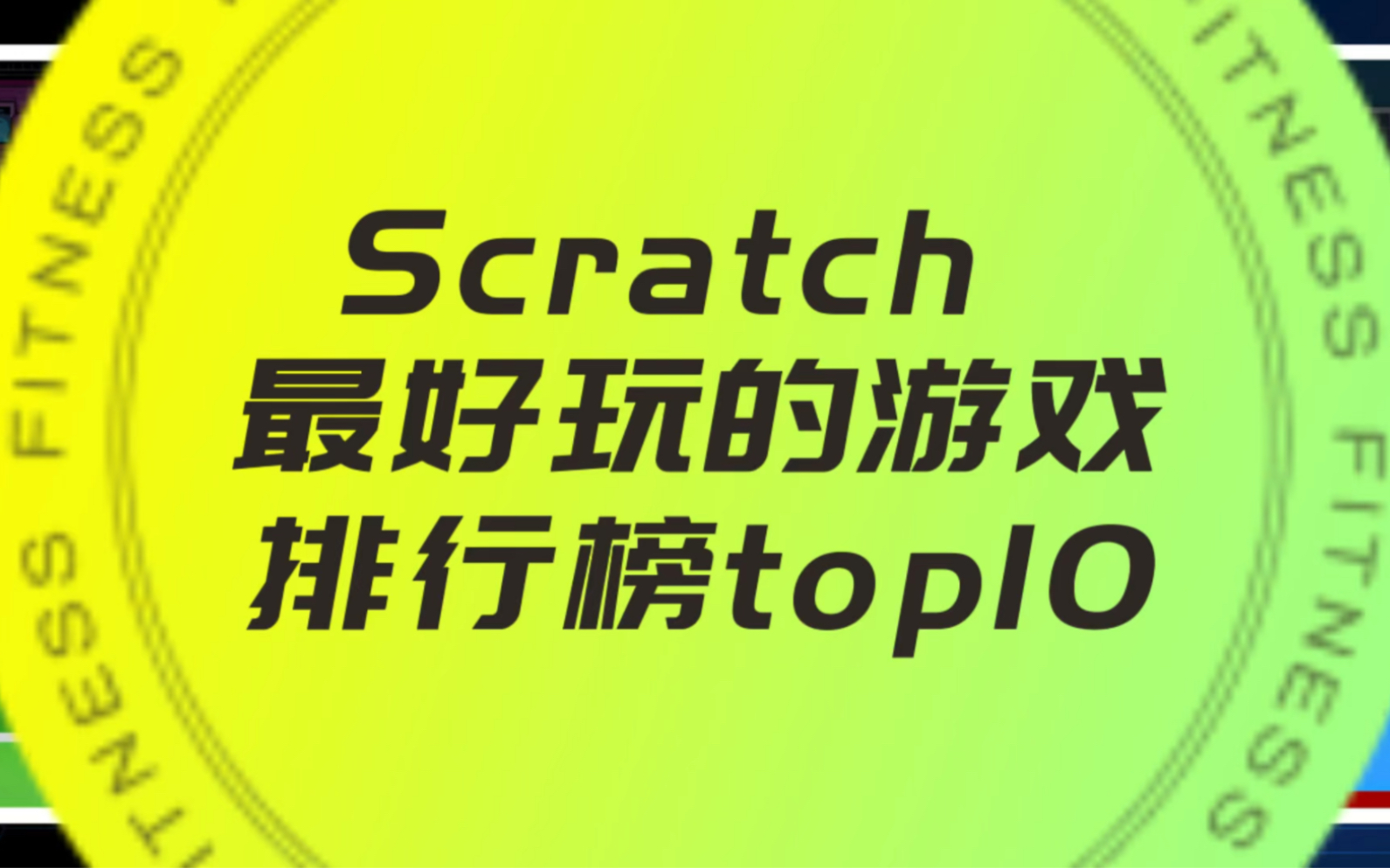 [图]少儿编程scratch 最好玩的游戏top 10