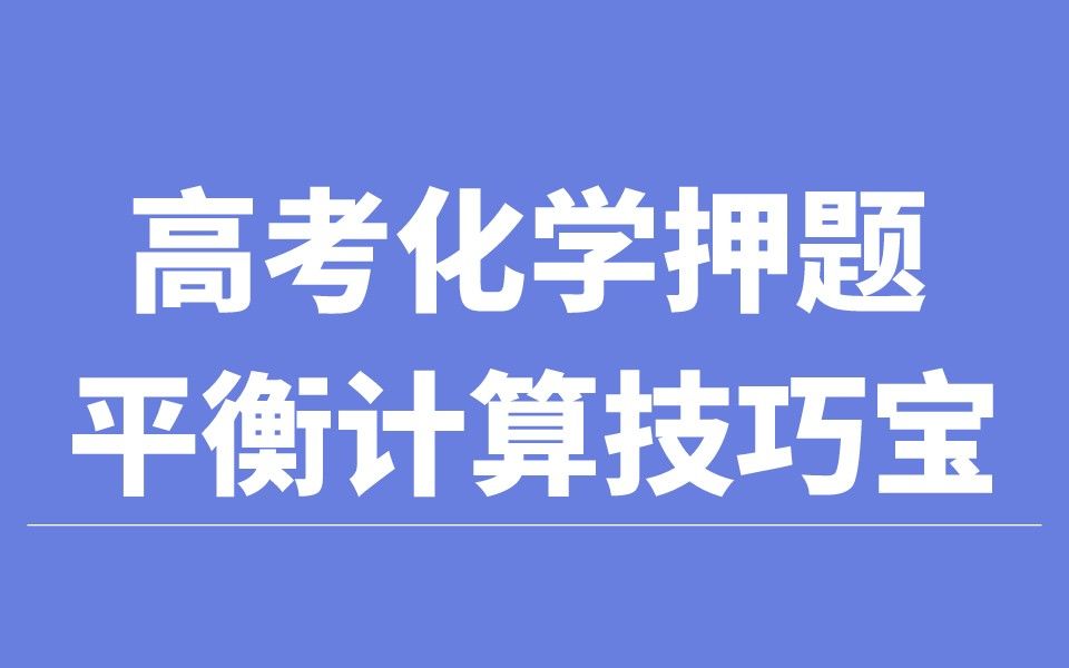 高考化学超重要平衡常数计算技巧课,别再傻傻的算了宝~哔哩哔哩bilibili