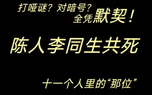 【陈人李】“你活着我能死吗。”