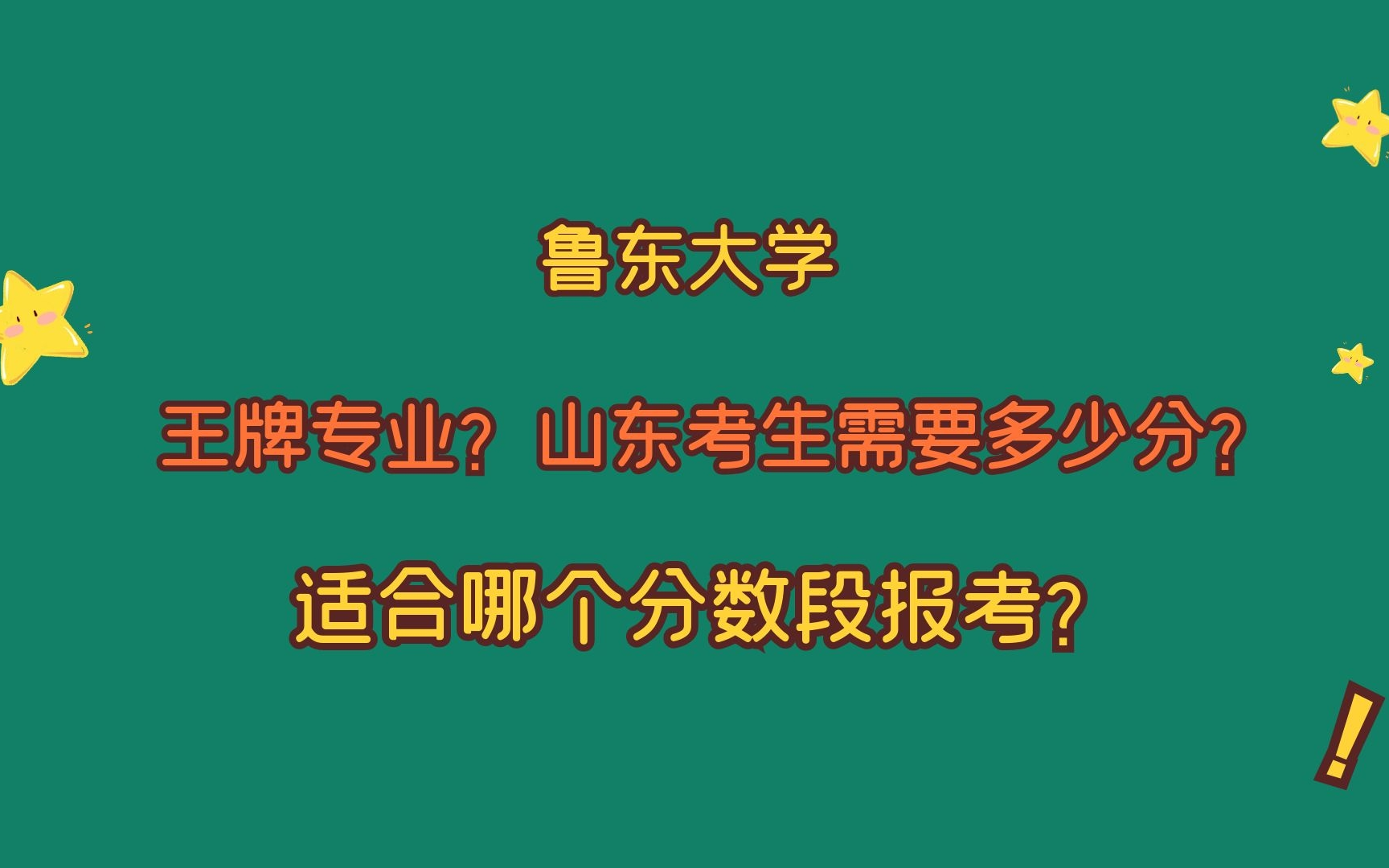 鲁东大学,有哪些王牌专业?山东考生要多少分?适合哪个分数段?哔哩哔哩bilibili