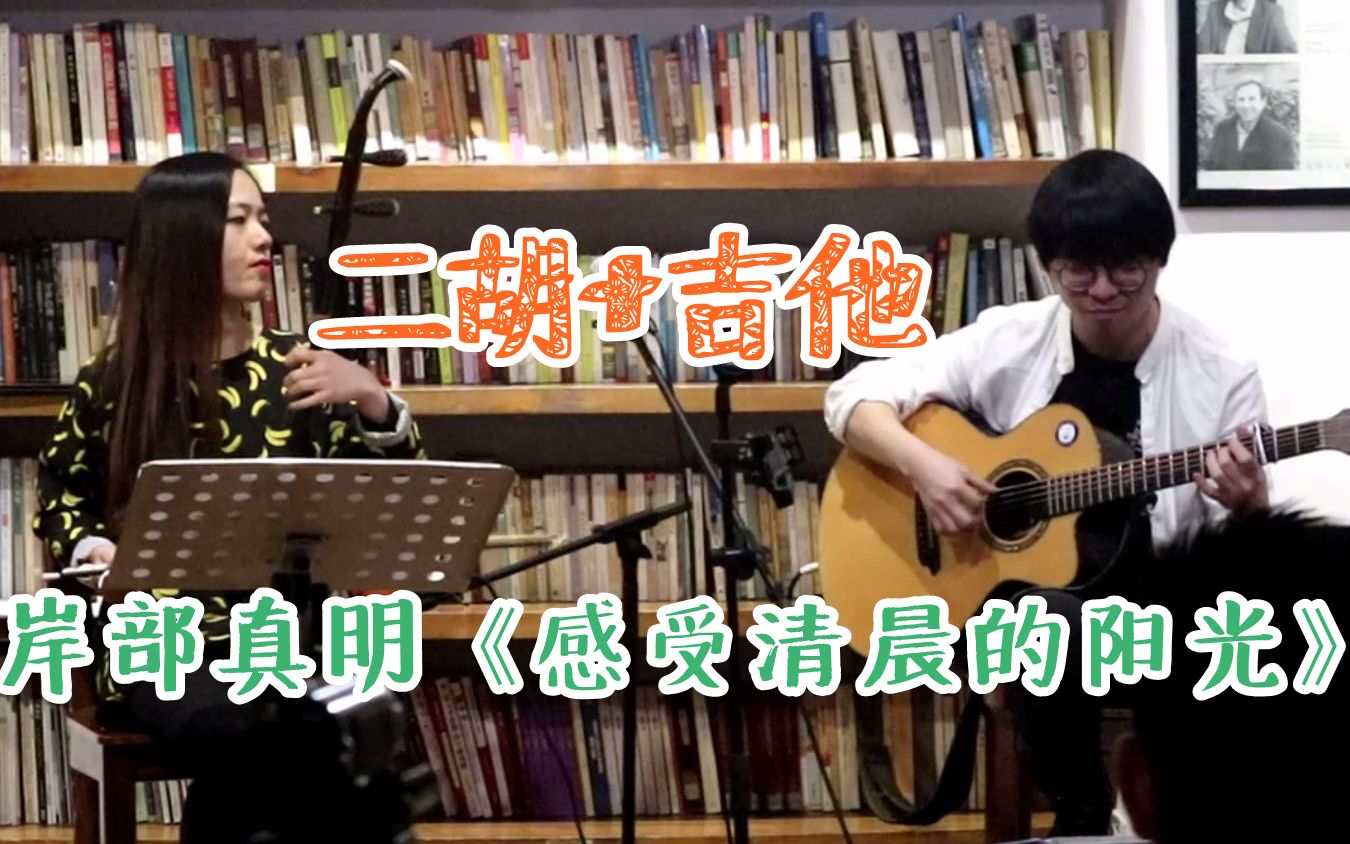 [图]【二胡+吉他】cover：岸部真明《感受清晨的阳光》 朝の光を感じて | 演奏者：Esther Lee & Mango