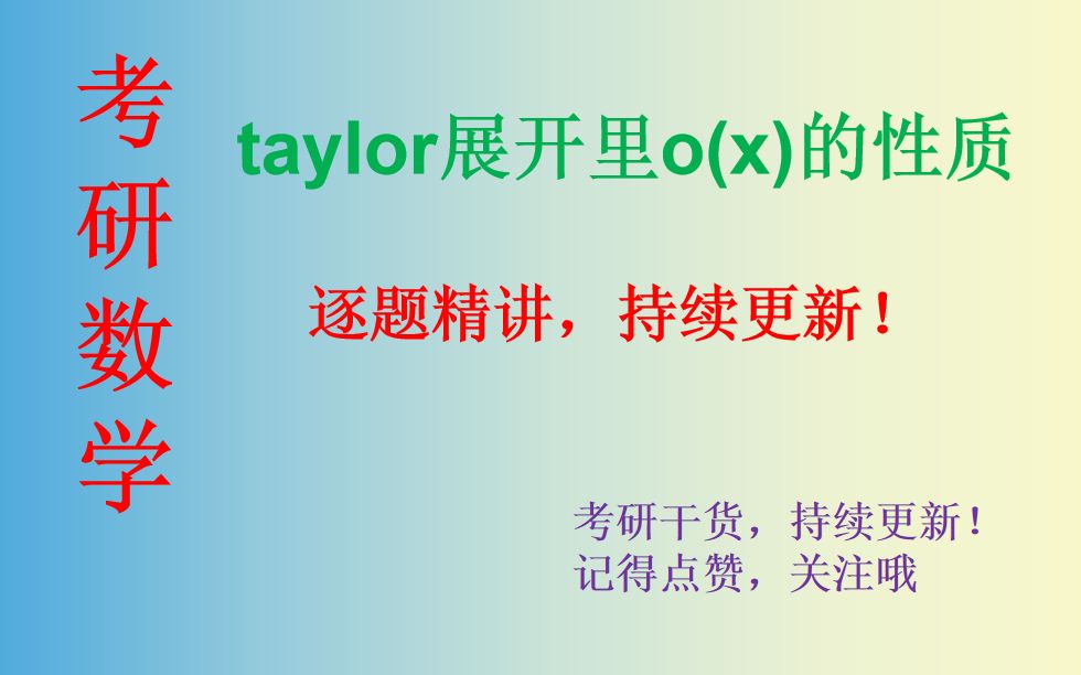 关于taylor里面o(x)性质的介绍哔哩哔哩bilibili