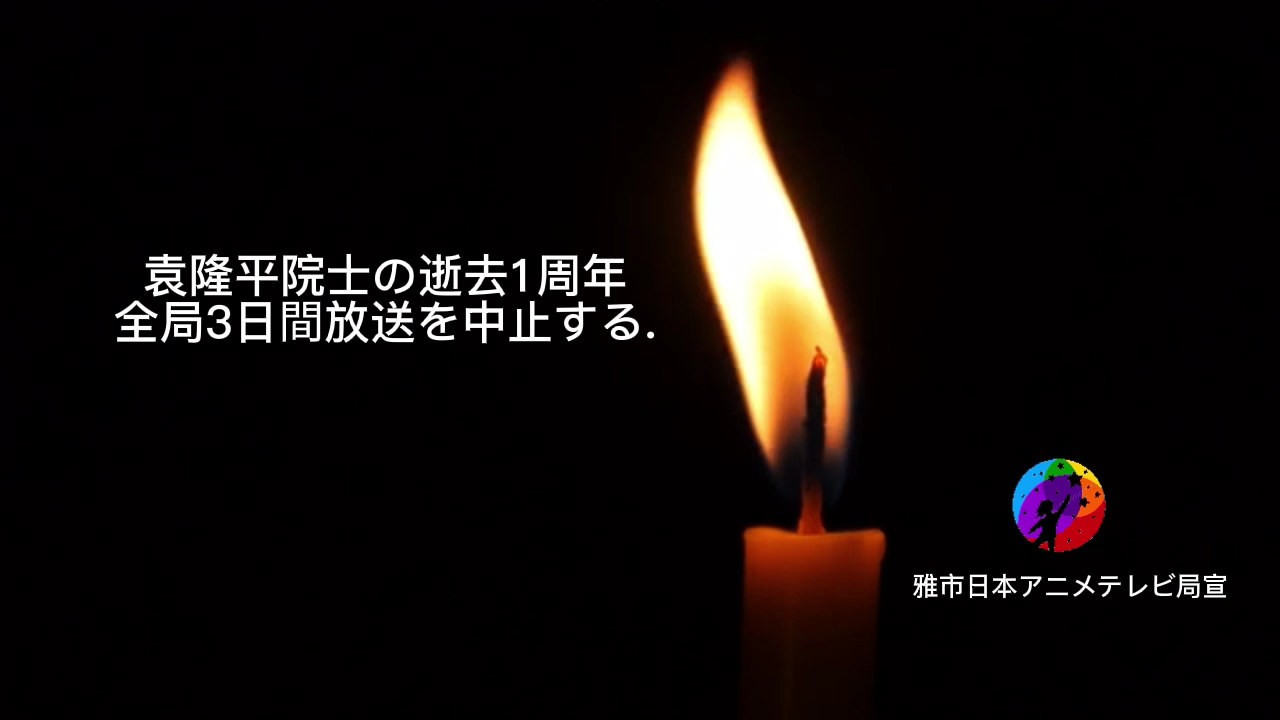 [图]【文化を放送する.】雅市日本アニメテレビ局は全台で3日間放送を中止し，袁隆平院士の逝去1周年を哀悼した.