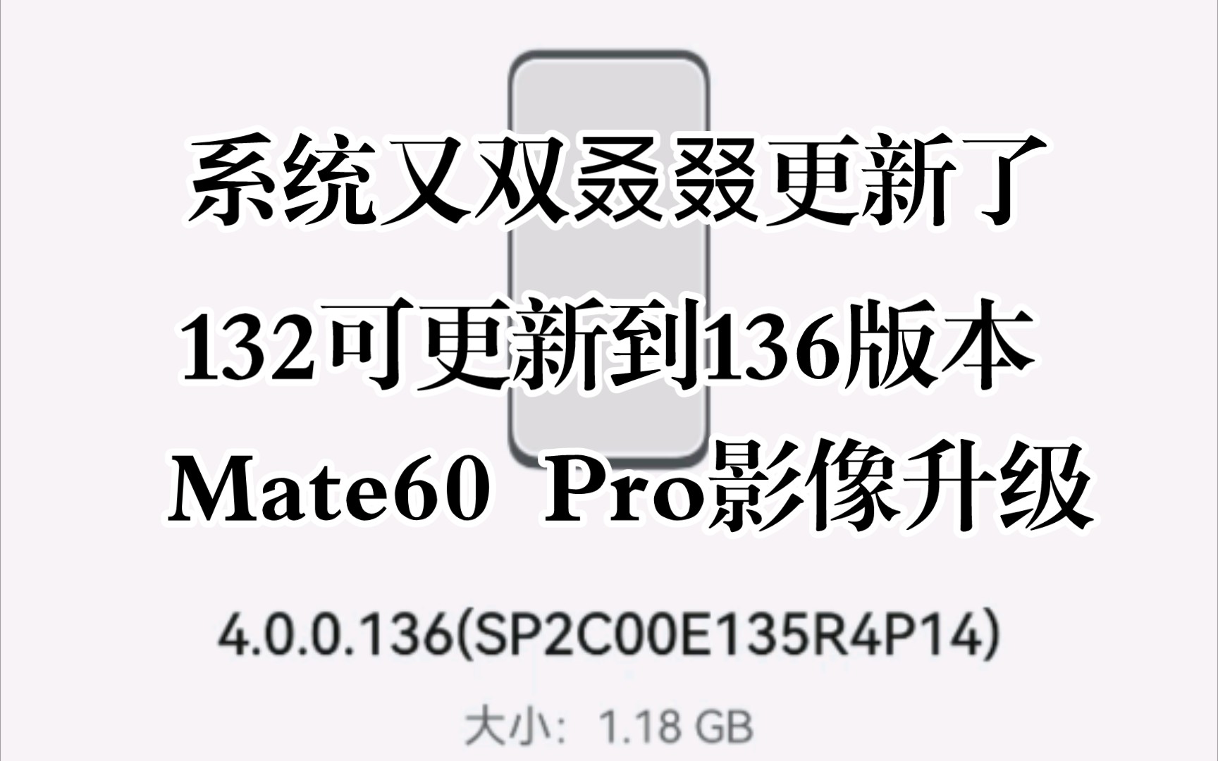 Mate60 pro系统132现已可升级136版本,优化拍摄场景,兼容第三方应用哔哩哔哩bilibili