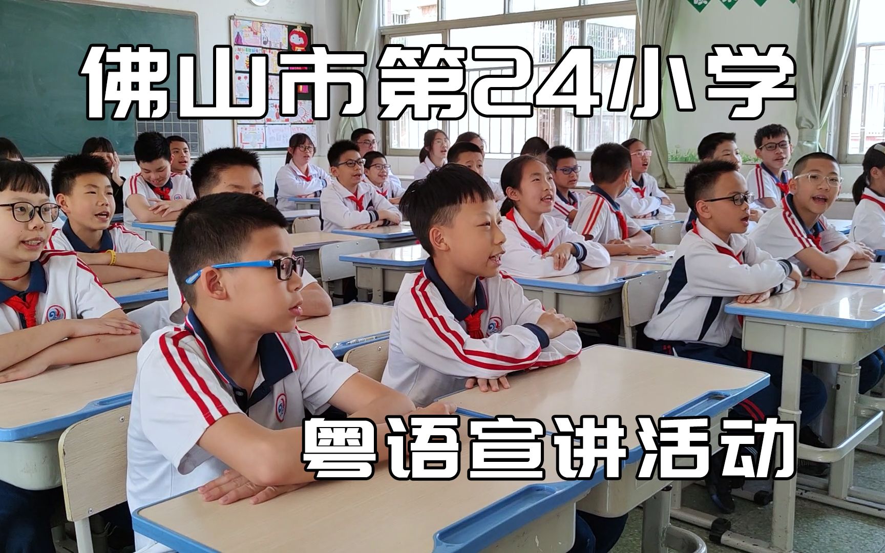 【活动vlog】佛山市第二十四小学粤语宣讲活动