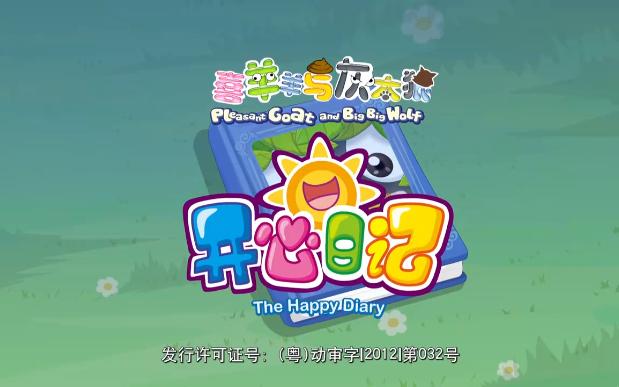 开心日记《红太狼失踪记上》哔哩哔哩bilibili