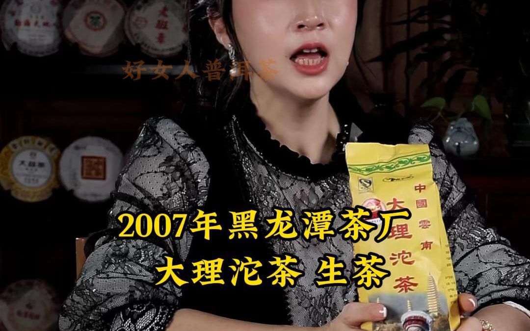 2007年黑龙潭茶厂大理沱茶生茶哔哩哔哩bilibili