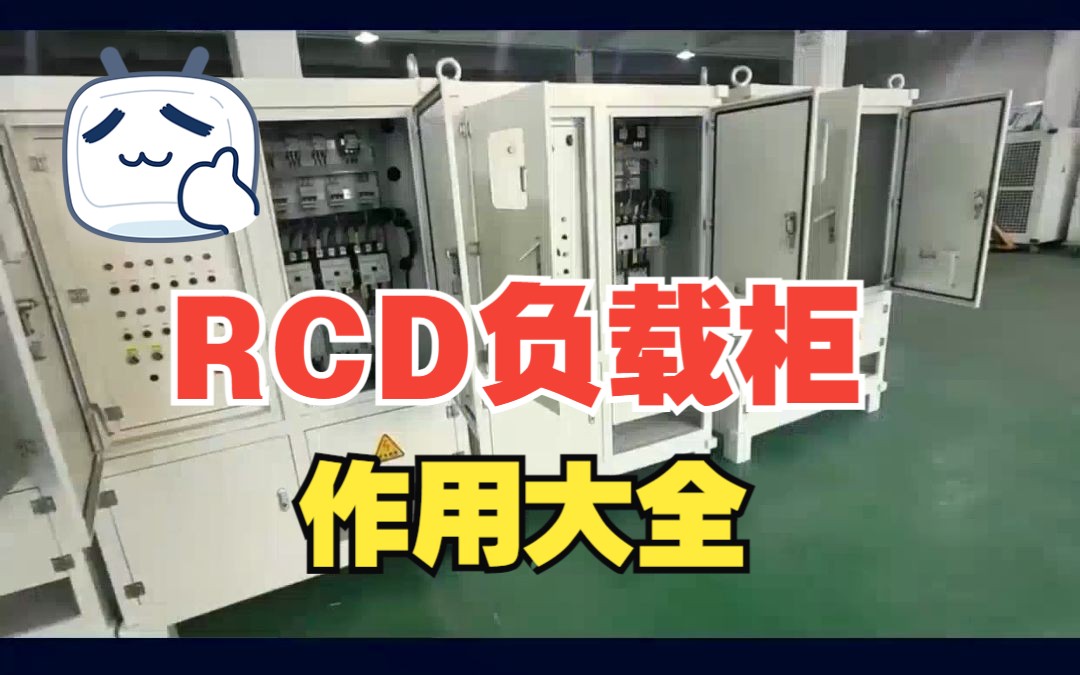 RCD负载柜的作用哔哩哔哩bilibili