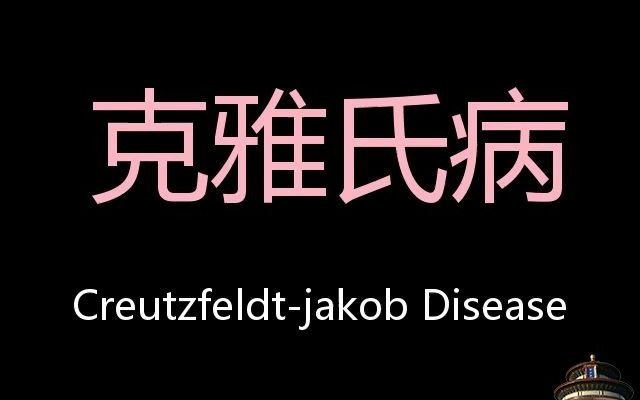 克雅氏病 Chinese Pronunciation CreutzfeldtJakob disease哔哩哔哩bilibili