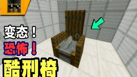 Minecraft 如何制作一个酷刑椅子 52donghua Net