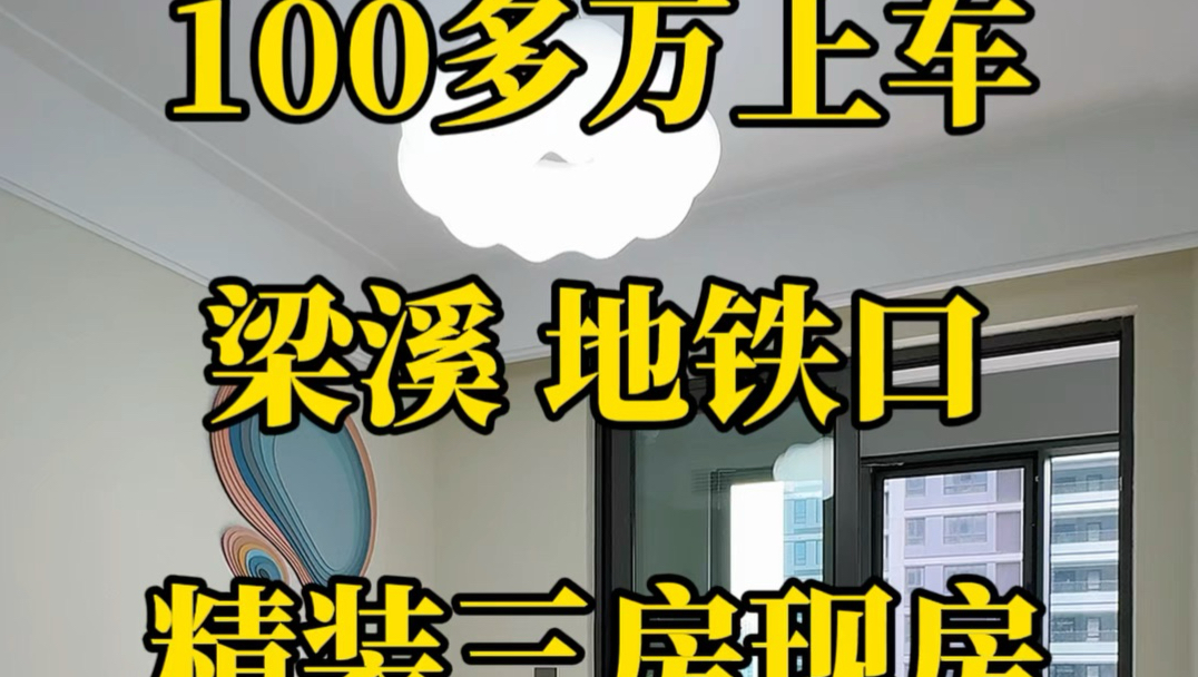 100多万上车梁溪地铁口精装三房现房