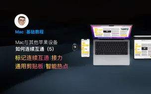 Download Video: 【小张的Mac基础教程】Mac与其他苹果设备如何连续互通（5）：标记连续互通、智能热点，通用剪贴板以及接力