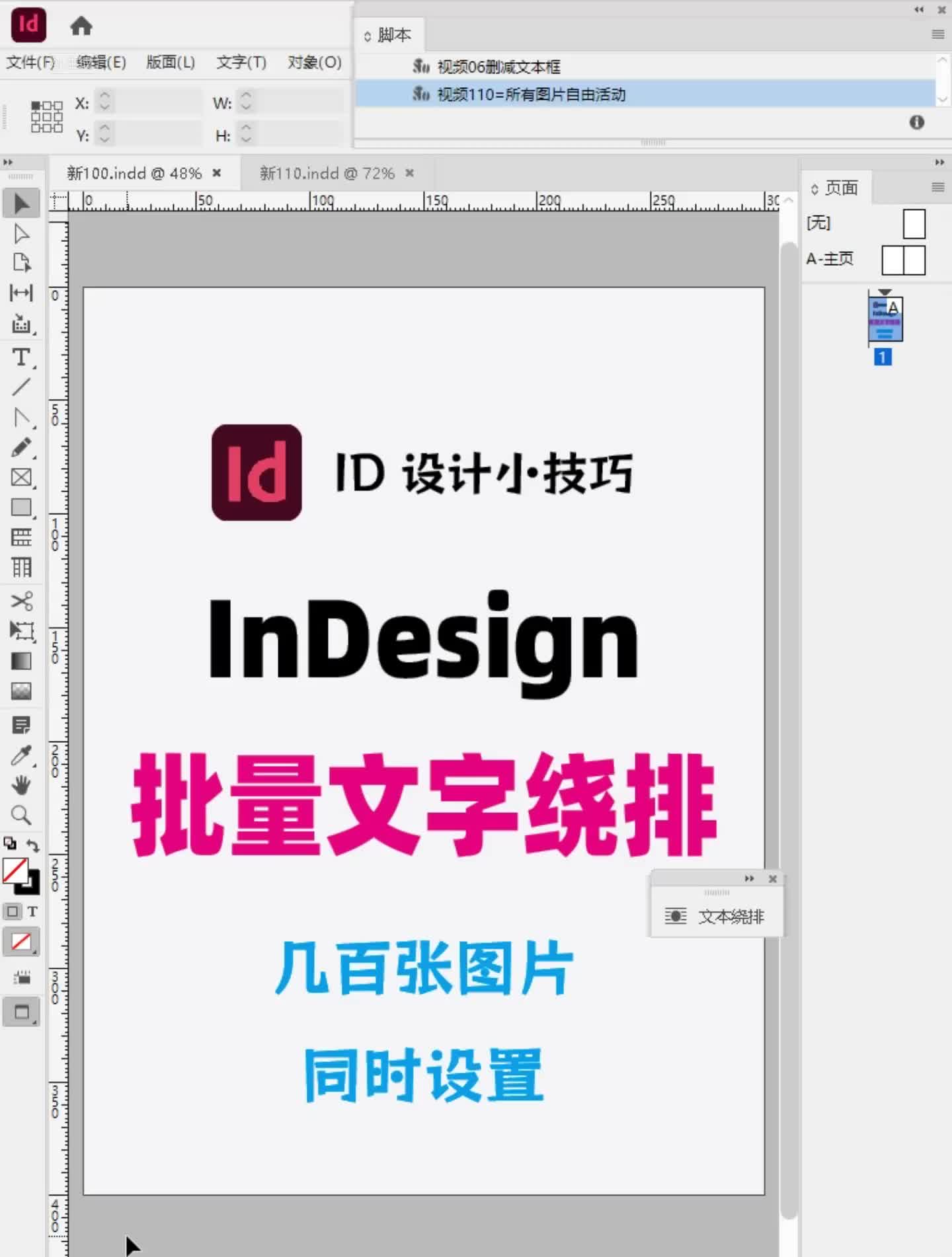 id文字绕排InDesign文本绕排ID图片绕排110哔哩哔哩bilibili