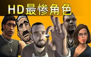 Download Video: GTA高清时代最惨的5个NPC