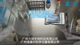 Télécharger la video: 力测邦菌落总数测试片操作视频