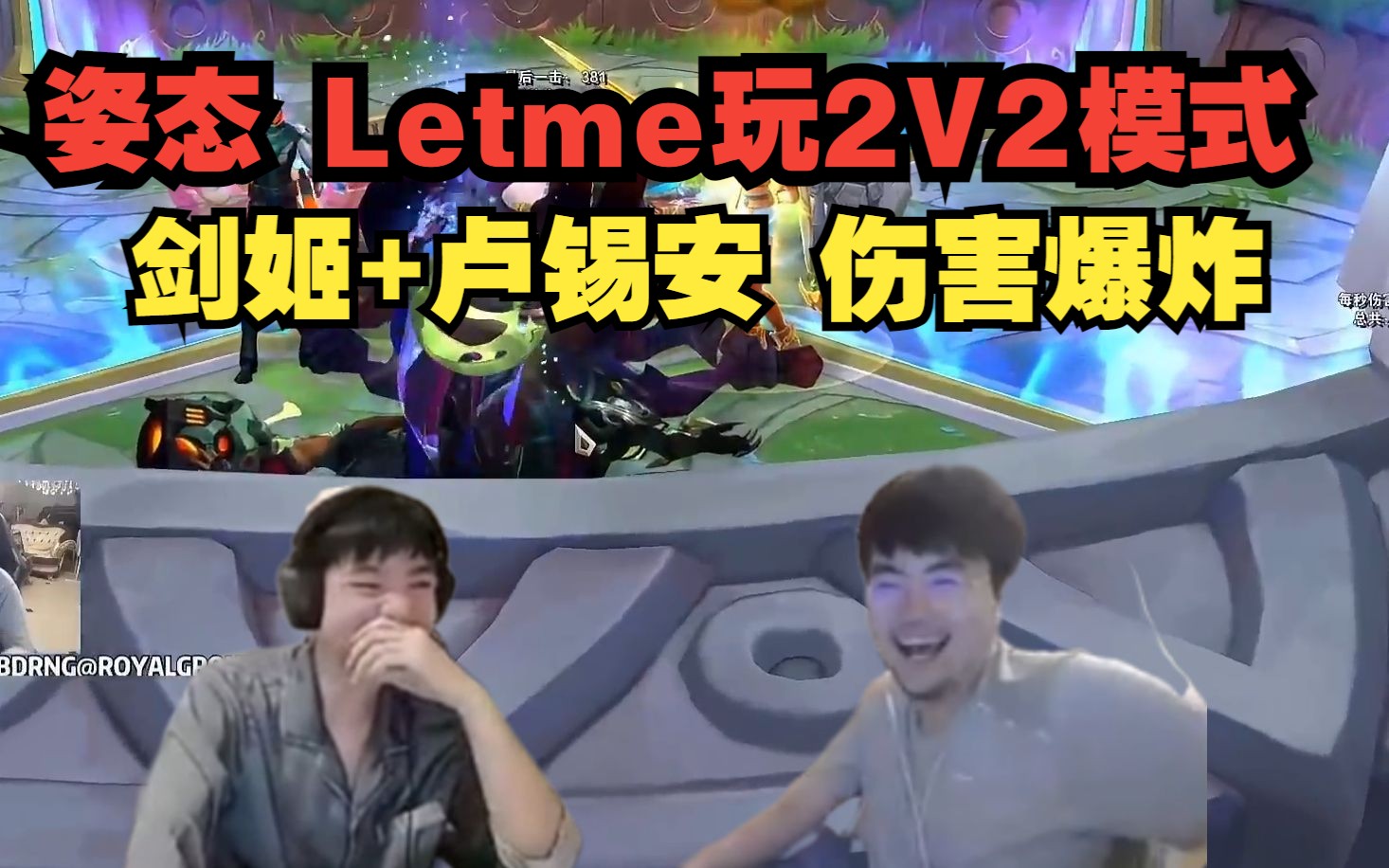 姿态 Letme玩2V2V2V2模式!剑姬+卢锡安 伤害爆炸!哔哩哔哩bilibili