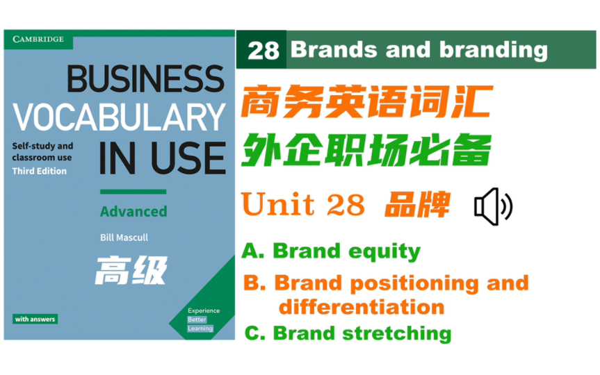 【商务英语】Unit 28 品牌与品牌设计|Business Vocabulary in Use 高级 |外企职场必备的商务词汇场景记单词|自制音频哔哩哔哩bilibili