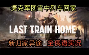 【坪坪】最新RTS即时战略游戏！归途列车全实况丨Last Train Home