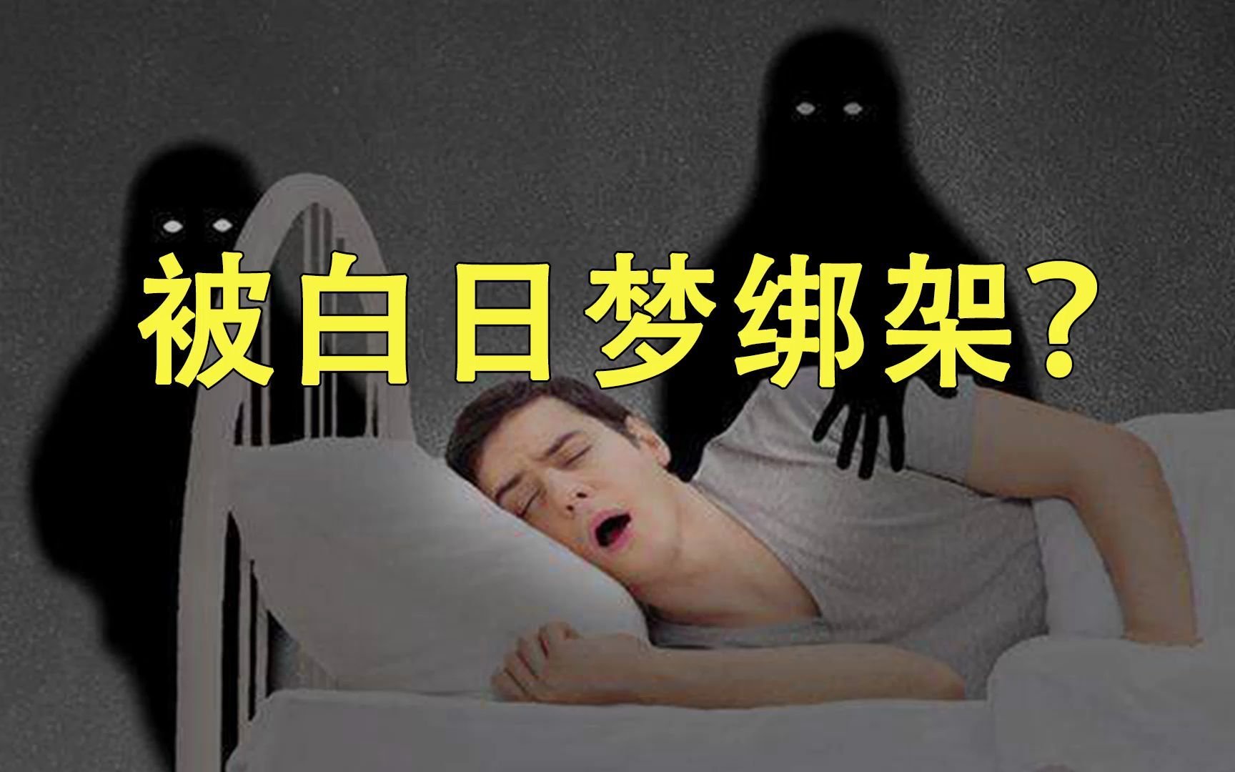 [图]被自己的白日梦绑架？