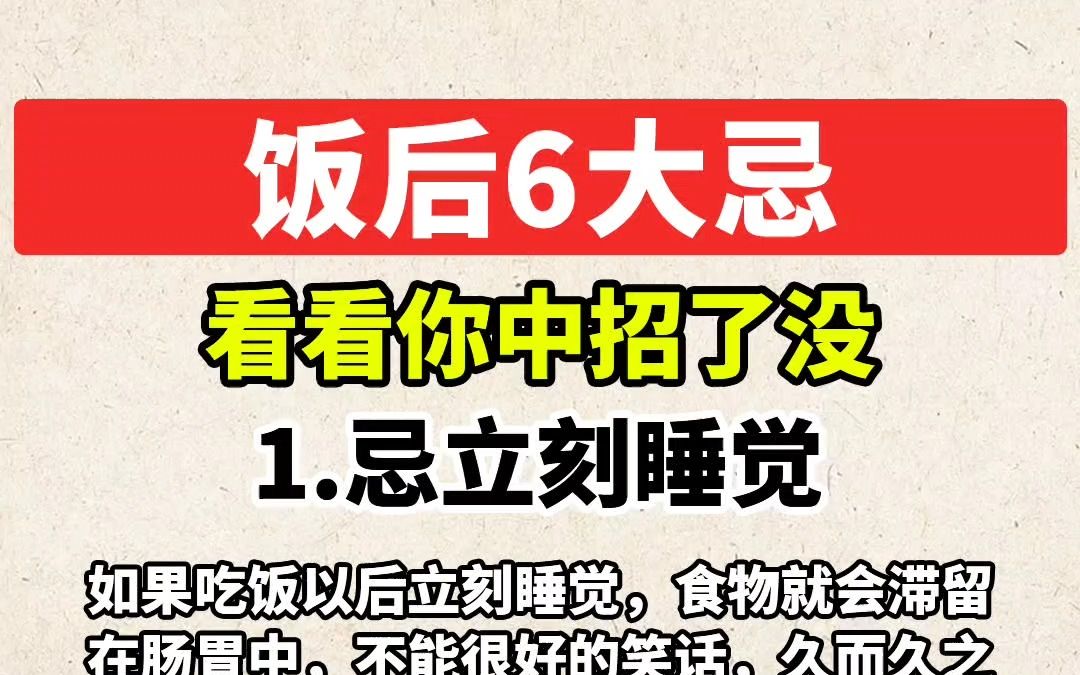 饭后6大禁忌,看看你中招了吗?为了健康,建议了解哔哩哔哩bilibili