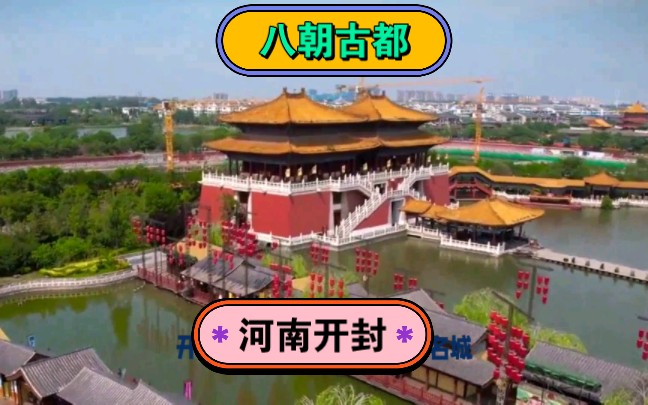 八朝古都开封市,历史文化名城,北宋第一大都市,木版年画之乡