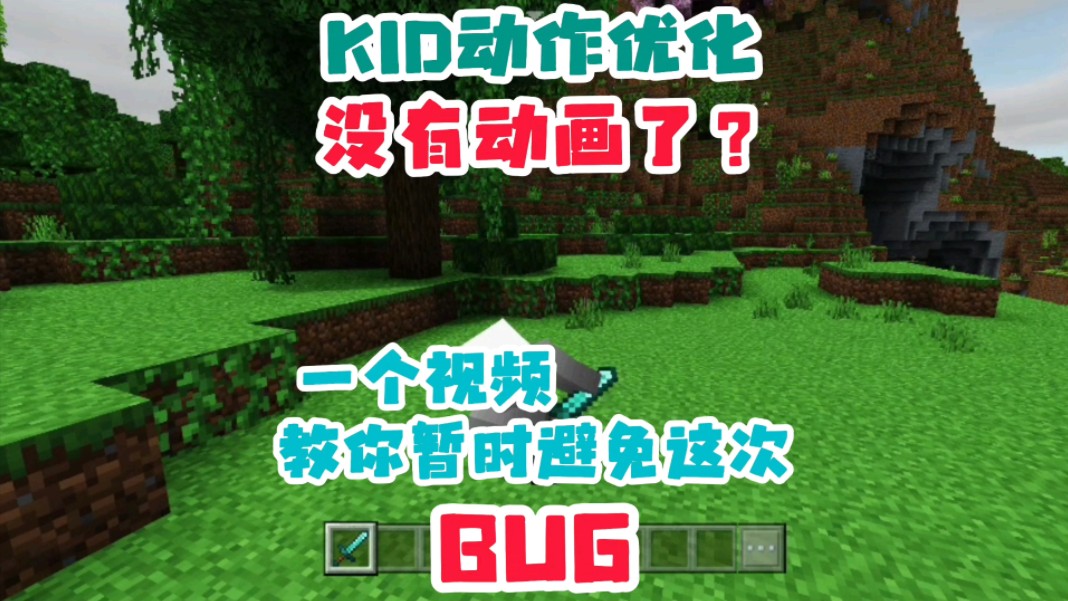 KID动作优化没有动画了?本期视频教你如何避免这次【BUG】单机游戏热门视频