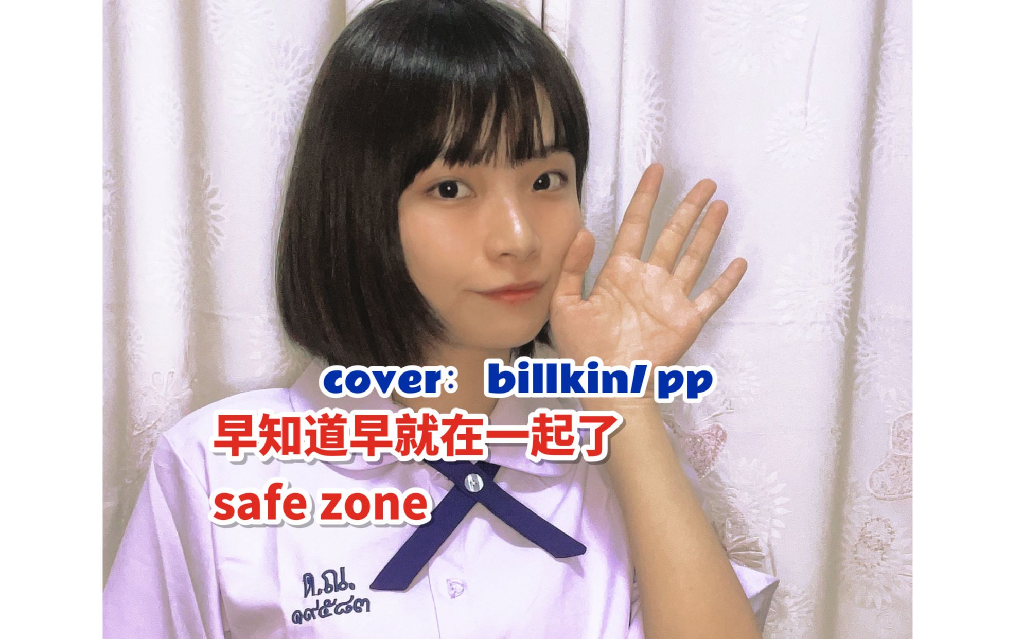 [图]翻唱&翻跳（只有手部也算是吧）| 用泰国校服打开 safe zone（早知道早就在一起了）cover：BKPP