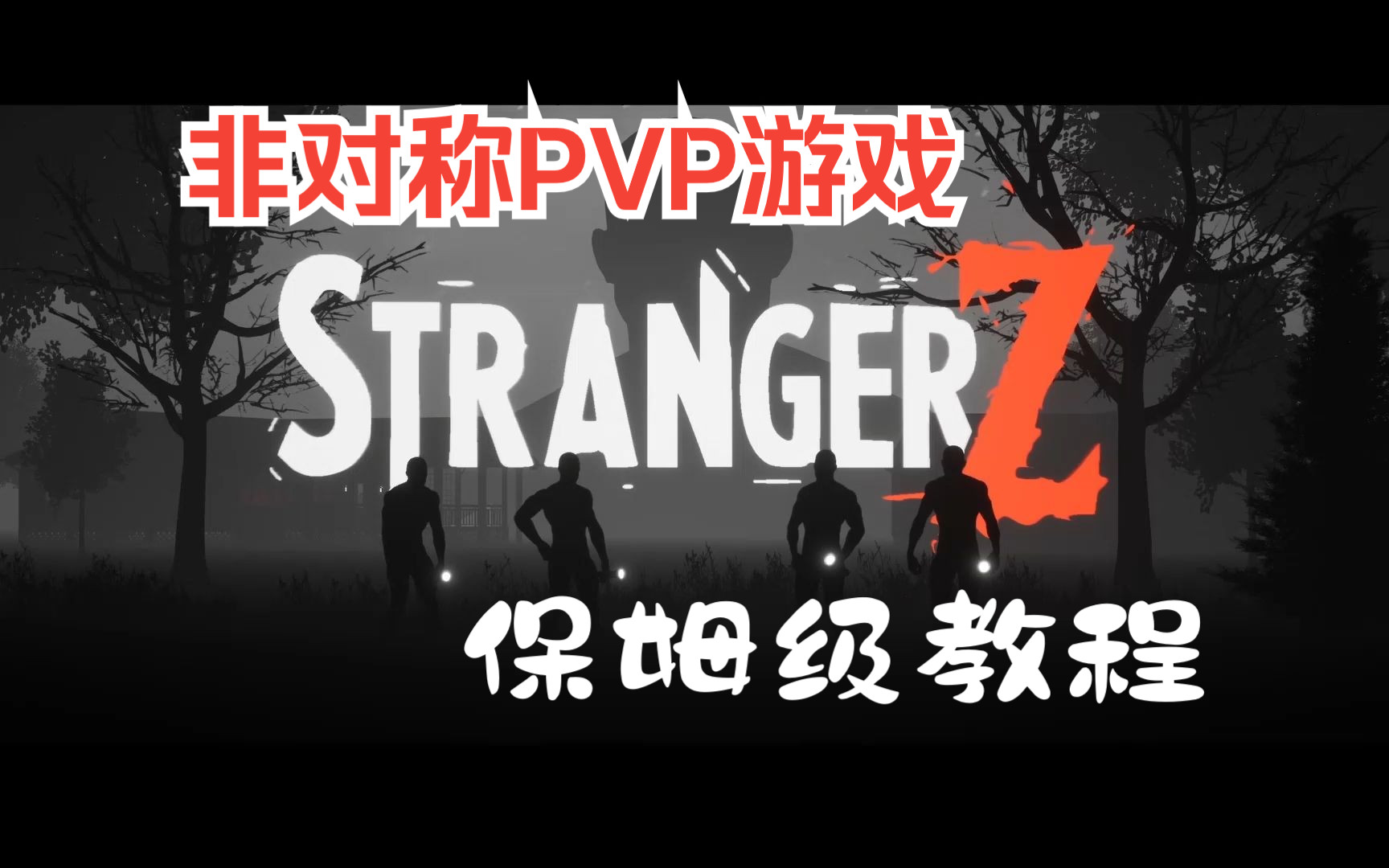 [图]《陌生人Z|StrangerZ》新游上线，保姆级教程