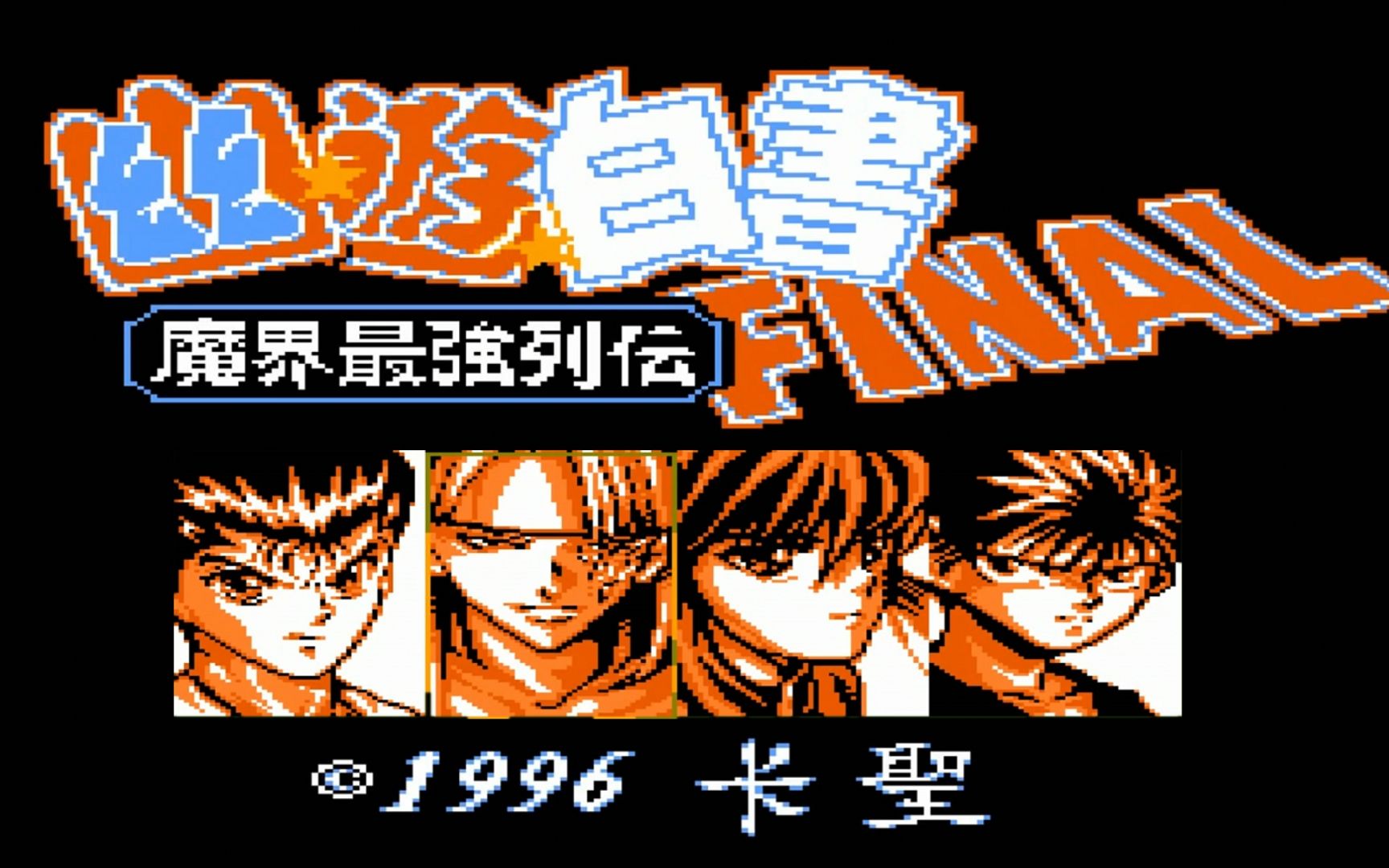 fc幽游白书魔界最强列传红白机一招鲜绝技又来了