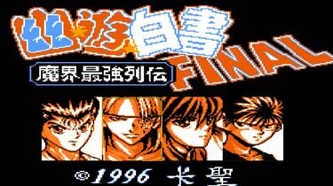 FC幽游白书：魔界最强列传》红白机一招鲜绝技又来了_哔哩哔哩_bilibili