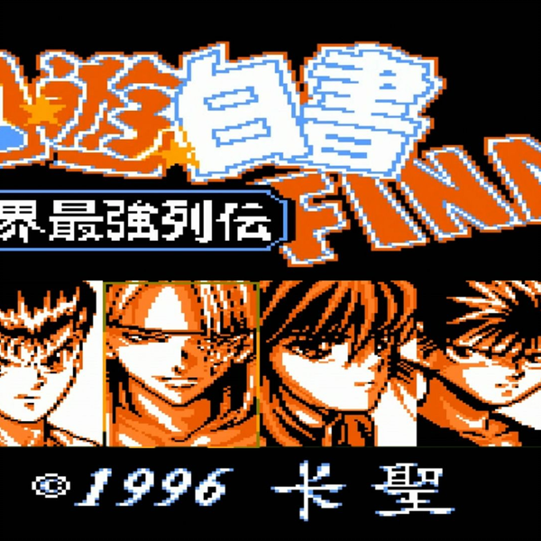 FC幽游白书：魔界最强列传》红白机一招鲜绝技又来了_哔哩哔哩_bilibili