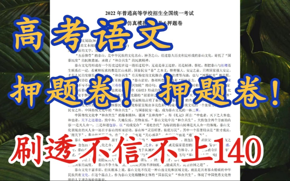 [图]【高考语文】押题卷！押题卷！押题卷！重要的事情说三遍！刷一遍不信不到140！