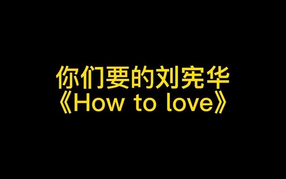 [图]《How to love》钢琴版