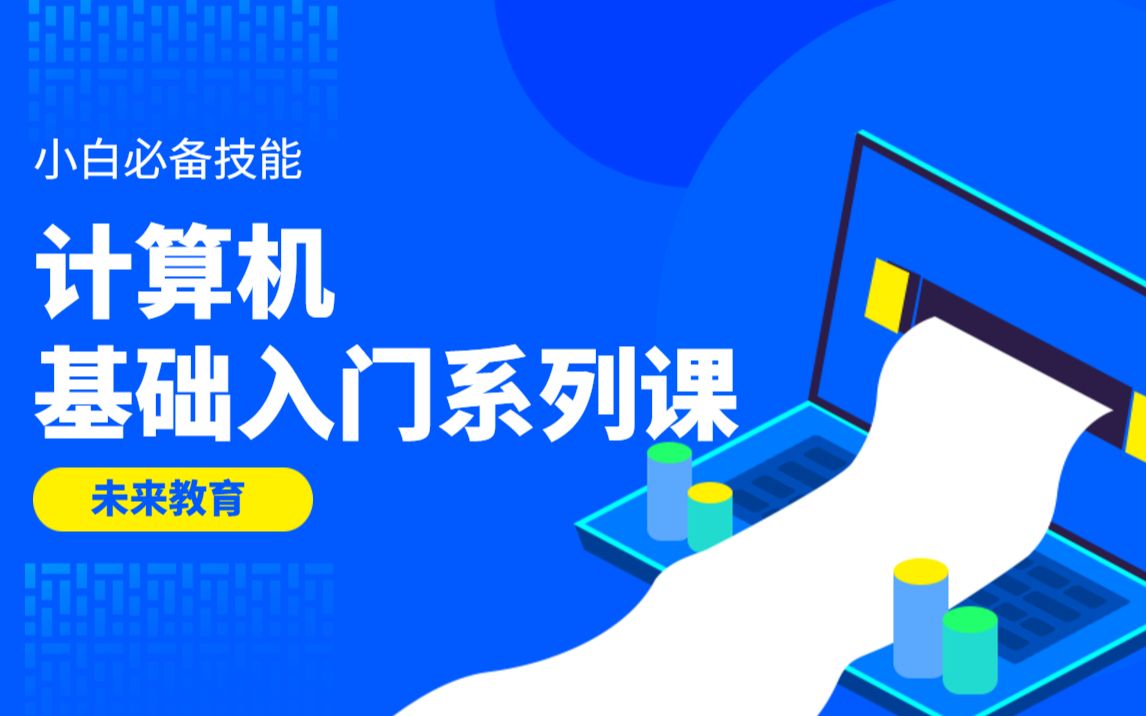 【计算机小白入门系列课】手把手带你认识电脑,重装系统,玩转电脑!哔哩哔哩bilibili