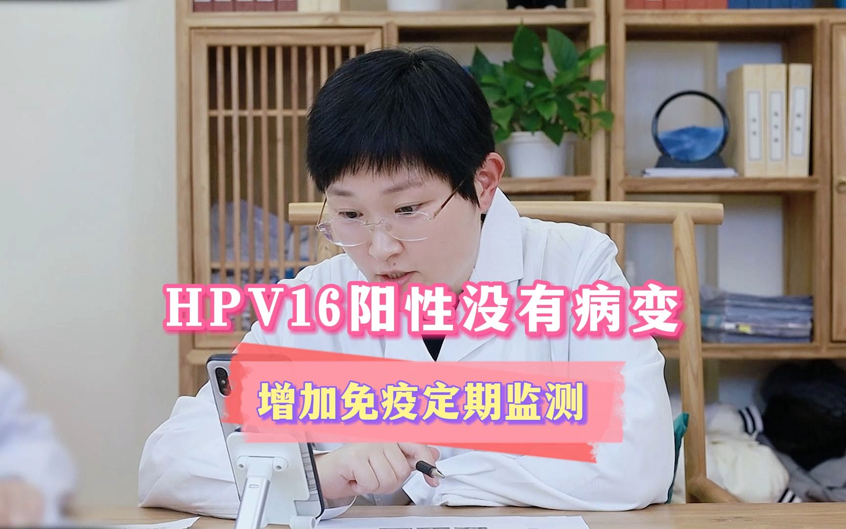 hpv16阳性没有宫颈病变,增加免疫定期监测就行!