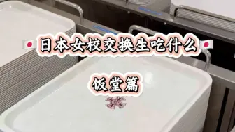 日本女校交换生吃什么？